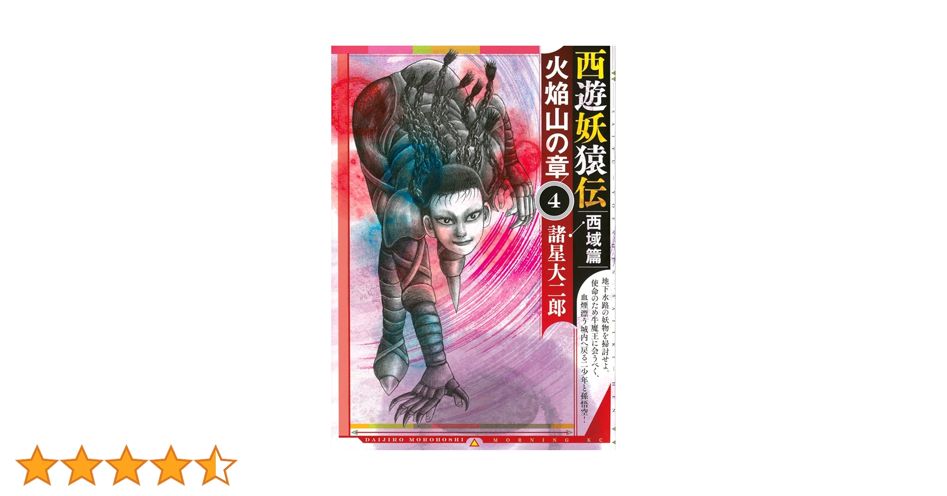 西遊妖猿伝 西域篇 火焔山の章(4) (モーニングKC) | 諸星 大二郎 |本